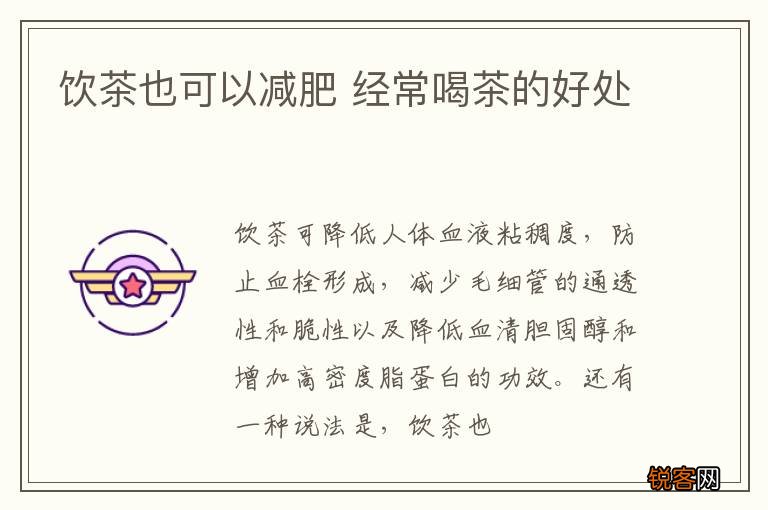 饮茶也可以减肥 经常喝茶的好处