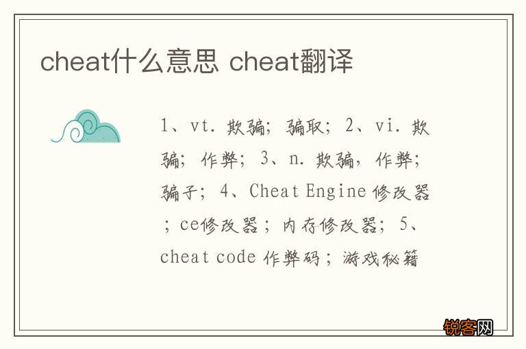 cheat什么意思 cheat翻译