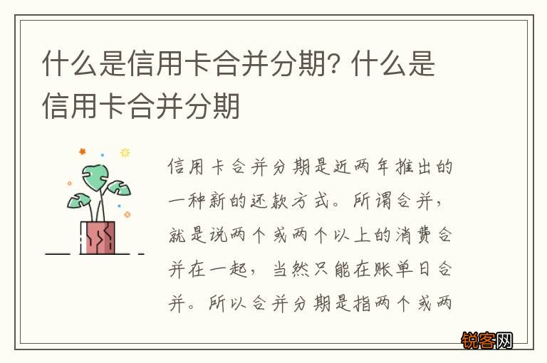 什么是信用卡合并分期? 什么是信用卡合并分期