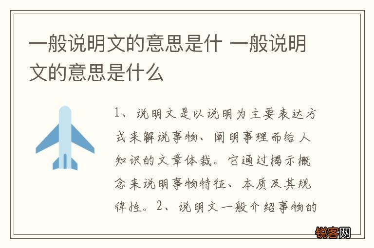 一般说明文的意思是什 一般说明文的意思是什么