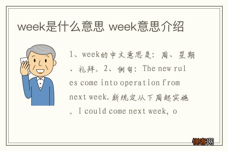 week是什么意思 week意思介绍