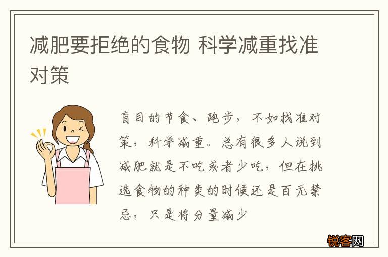 减肥要拒绝的食物 科学减重找准对策