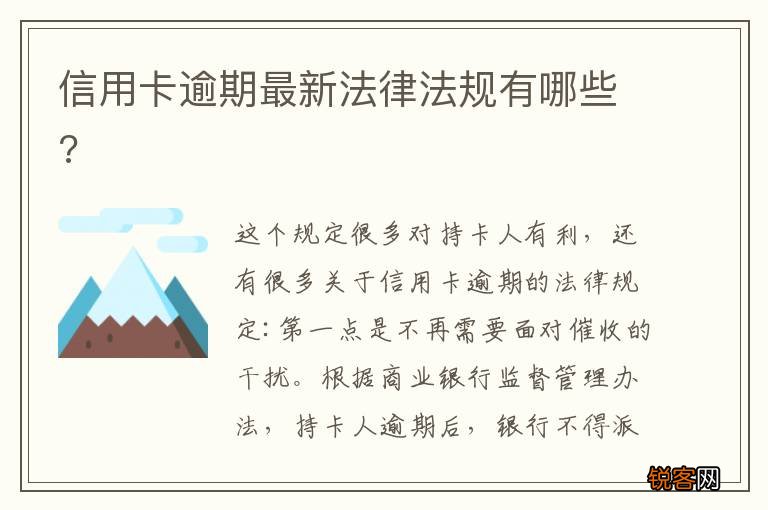 信用卡逾期最新法律法规有哪些?
