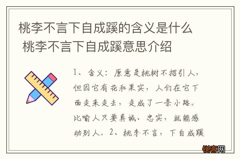 桃李不言下自成蹊的含义是什么 桃李不言下自成蹊意思介绍