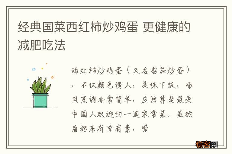 经典国菜西红柿炒鸡蛋 更健康的减肥吃法