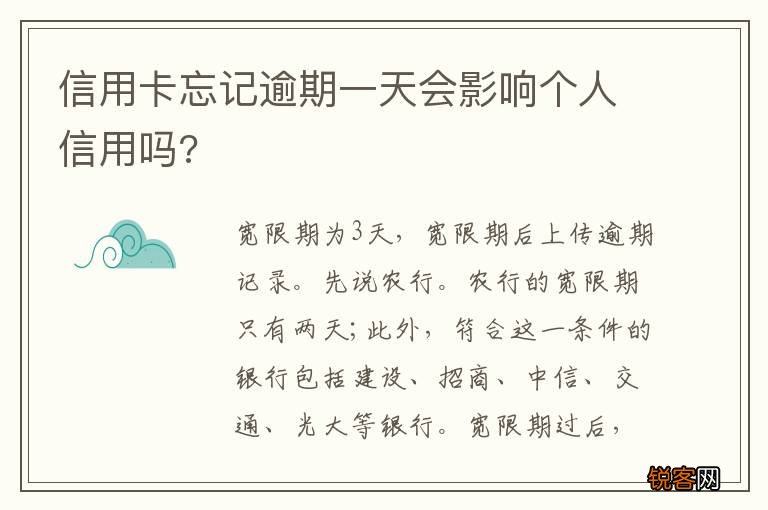 信用卡忘记逾期一天会影响个人信用吗?