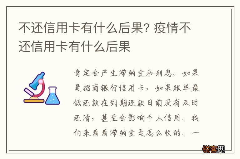 不还信用卡有什么后果? 疫情不还信用卡有什么后果