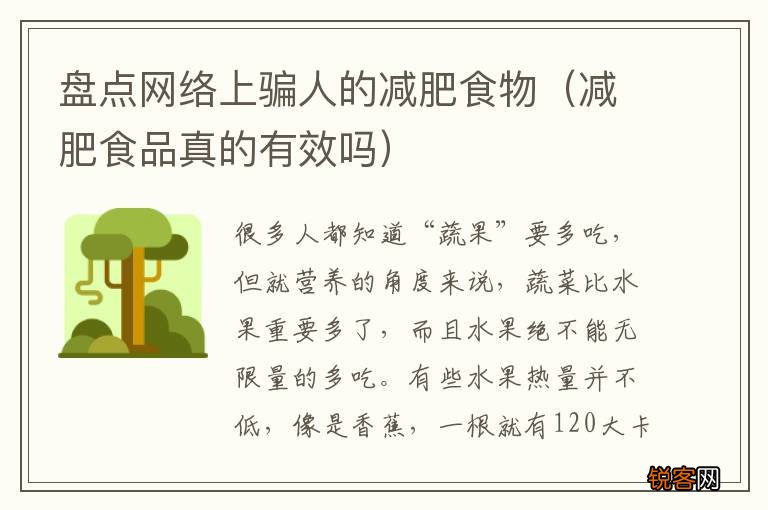 减肥食品真的有效吗 盘点网络上骗人的减肥食物