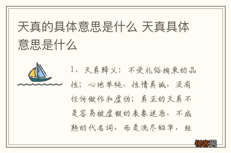 天真的具体意思是什么 天真具体意思是什么