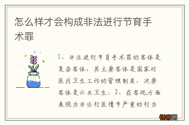 怎么样才会构成非法进行节育手术罪