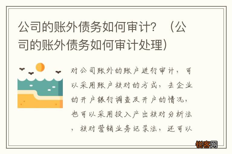 公司的账外债务如何审计处理 公司的账外债务如何审计？