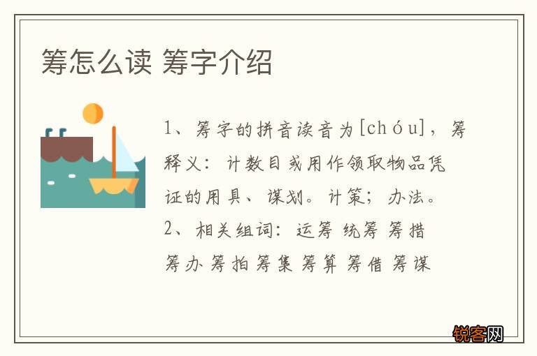 筹怎么读 筹字介绍