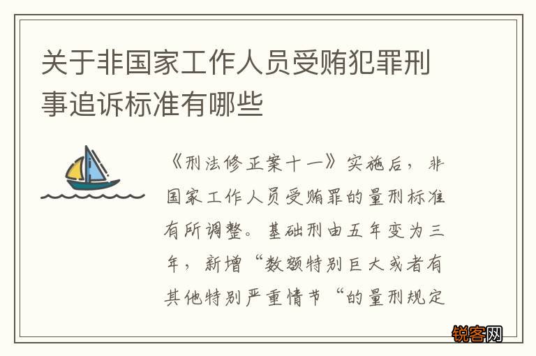 关于非国家工作人员受贿犯罪刑事追诉标准有哪些
