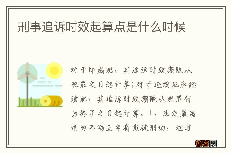 刑事追诉时效起算点是什么时候