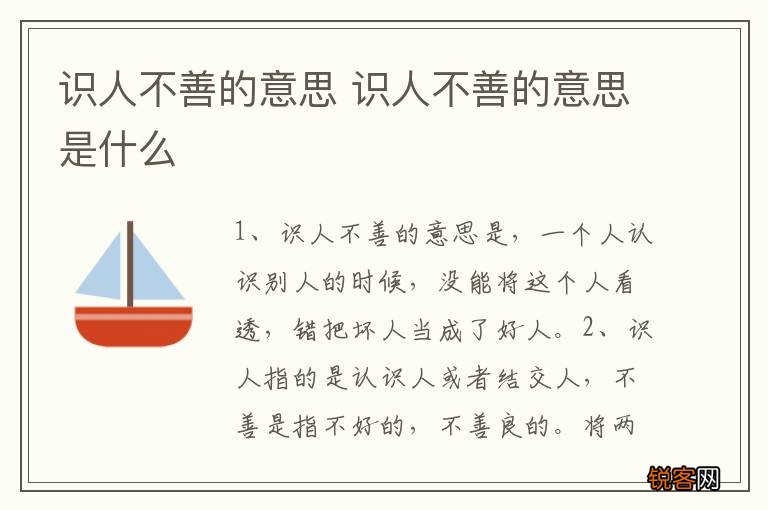 识人不善的意思 识人不善的意思是什么