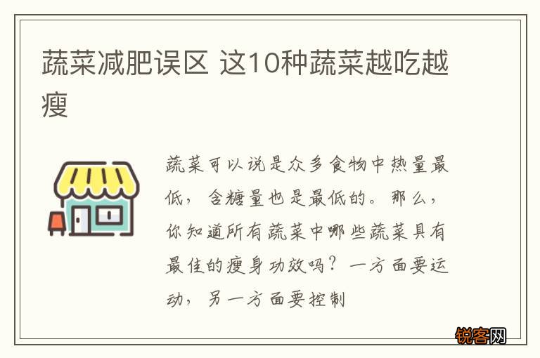 蔬菜减肥误区 这10种蔬菜越吃越瘦