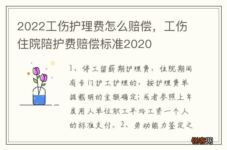 2022工伤护理费怎么赔偿，工伤住院陪护费赔偿标准2020