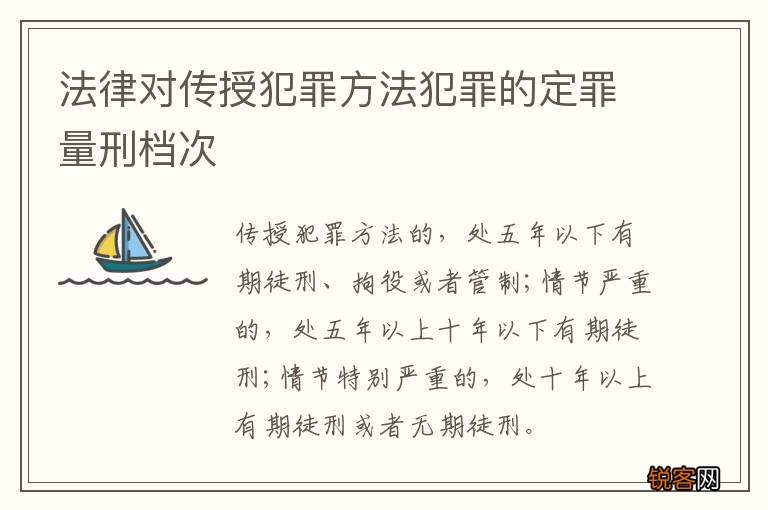法律对传授犯罪方法犯罪的定罪量刑档次