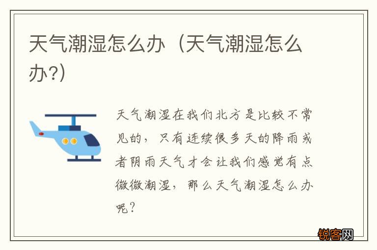 天气潮湿怎么办? 天气潮湿怎么办