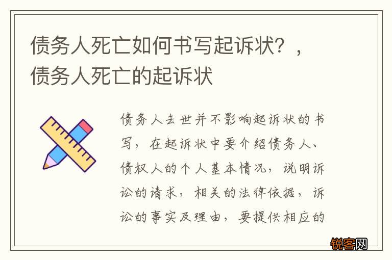 债务人死亡如何书写起诉状？，债务人死亡的起诉状