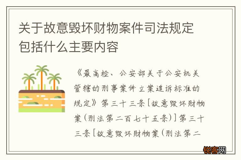关于故意毁坏财物案件司法规定包括什么主要内容