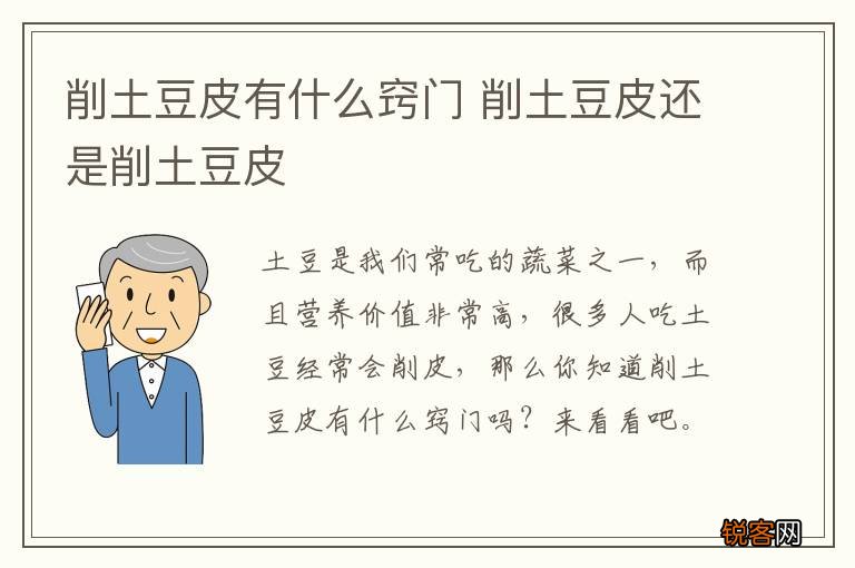 削土豆皮有什么窍门 削土豆皮还是削土豆皮