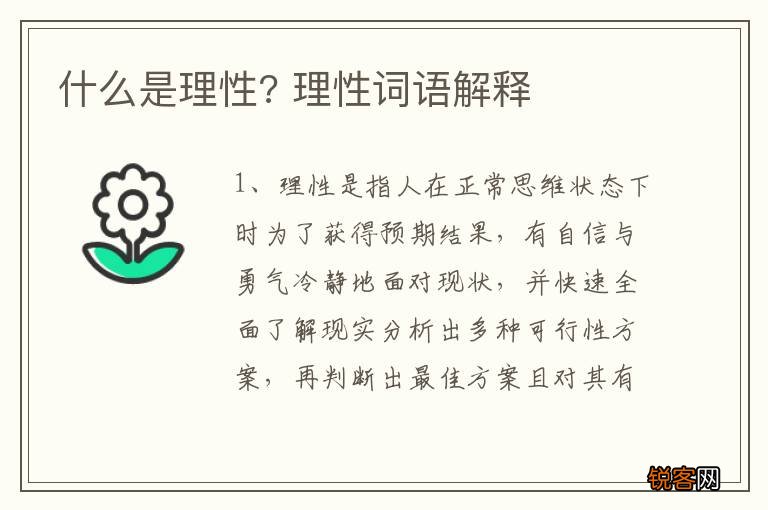 什么是理性? 理性词语解释