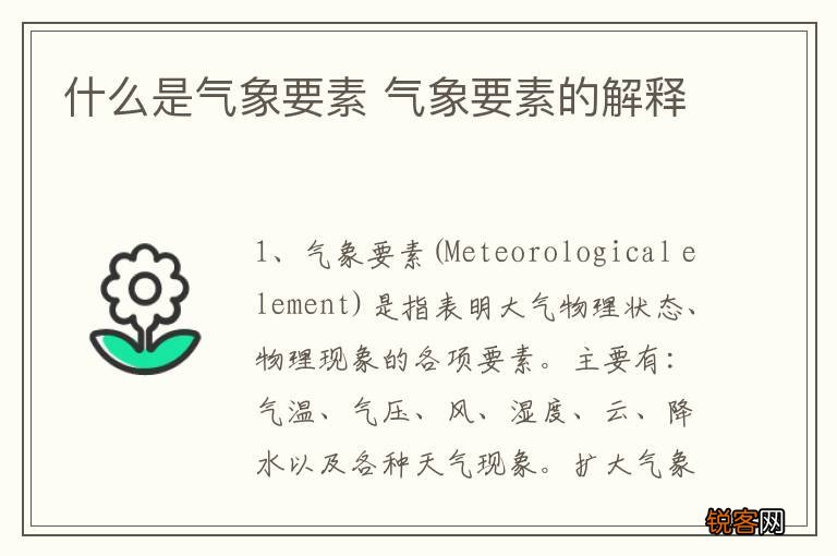 什么是气象要素 气象要素的解释