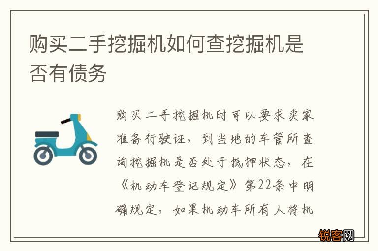 购买二手挖掘机如何查挖掘机是否有债务