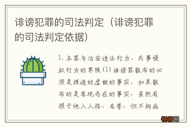 诽谤犯罪的司法判定依据 诽谤犯罪的司法判定
