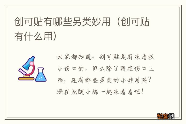 创可贴有什么用 创可贴有哪些另类妙用
