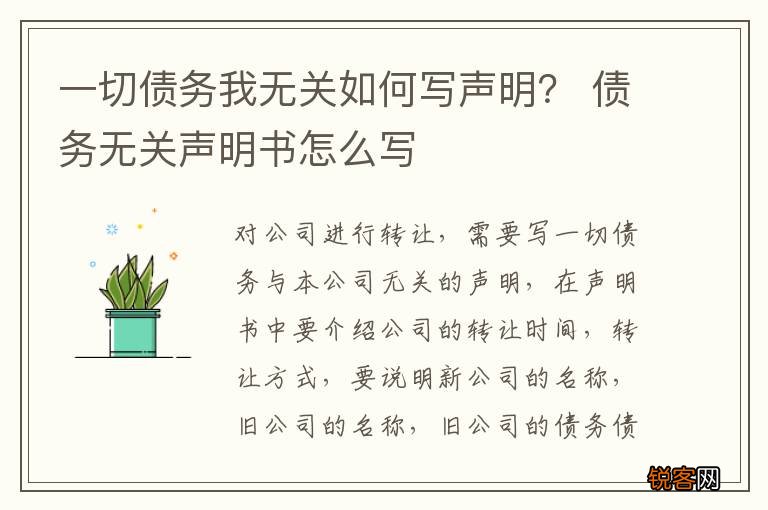 一切债务我无关如何写声明？ 债务无关声明书怎么写