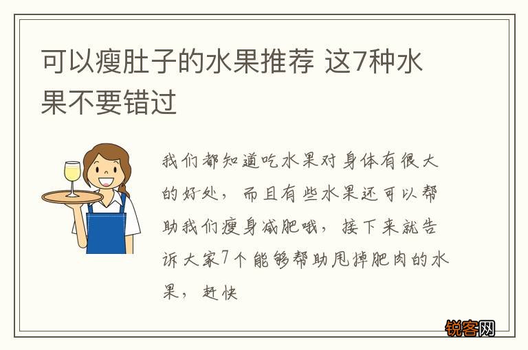 可以瘦肚子的水果推荐 这7种水果不要错过