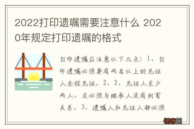 2022打印遗嘱需要注意什么 2020年规定打印遗嘱的格式