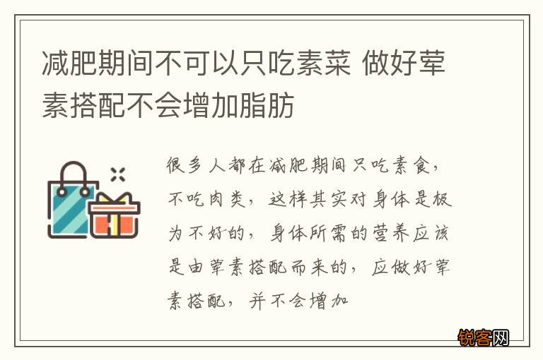 减肥期间不可以只吃素菜 做好荤素搭配不会增加脂肪