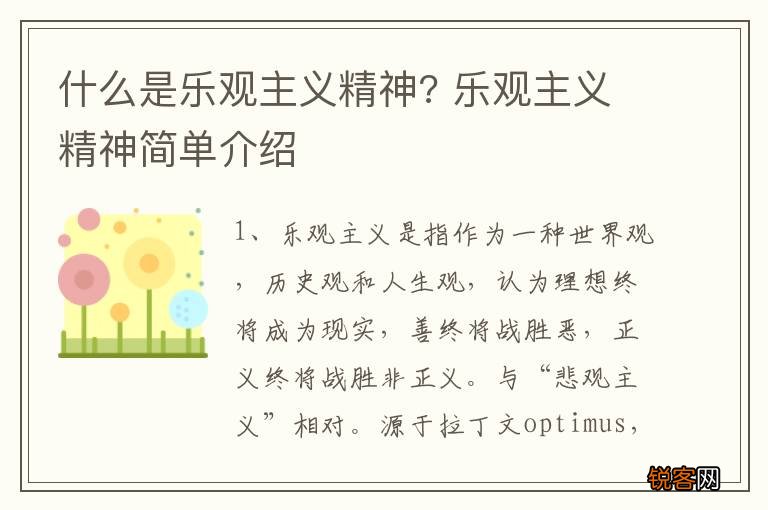 什么是乐观主义精神? 乐观主义精神简单介绍