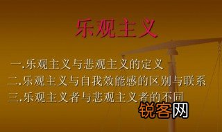 什么是乐观主义精神? 乐观主义精神简单介绍