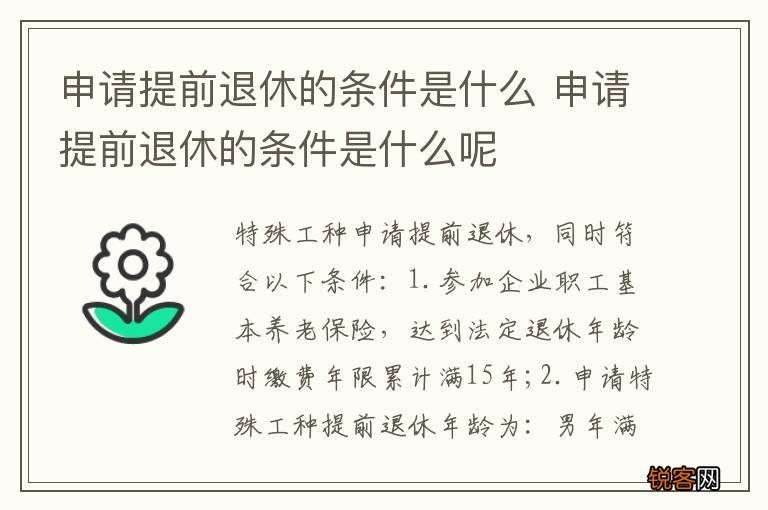 申请提前退休的条件是什么 申请提前退休的条件是什么呢