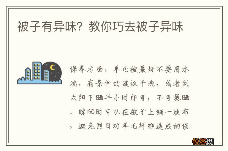 被子有异味？教你巧去被子异味