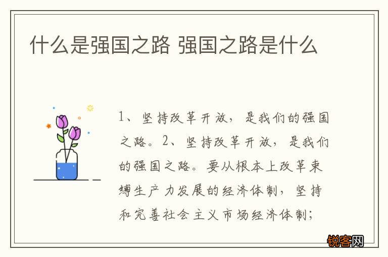 什么是强国之路 强国之路是什么