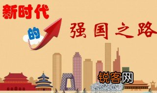 什么是强国之路 强国之路是什么