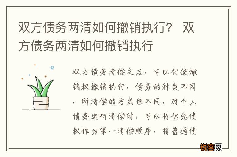 双方债务两清如何撤销执行? 双方债务两清如何撤销执行