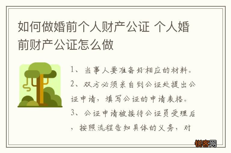 如何做婚前个人财产公证 个人婚前财产公证怎么做
