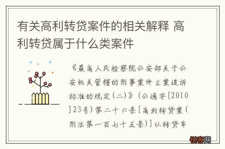 有关高利转贷案件的相关解释 高利转贷属于什么类案件