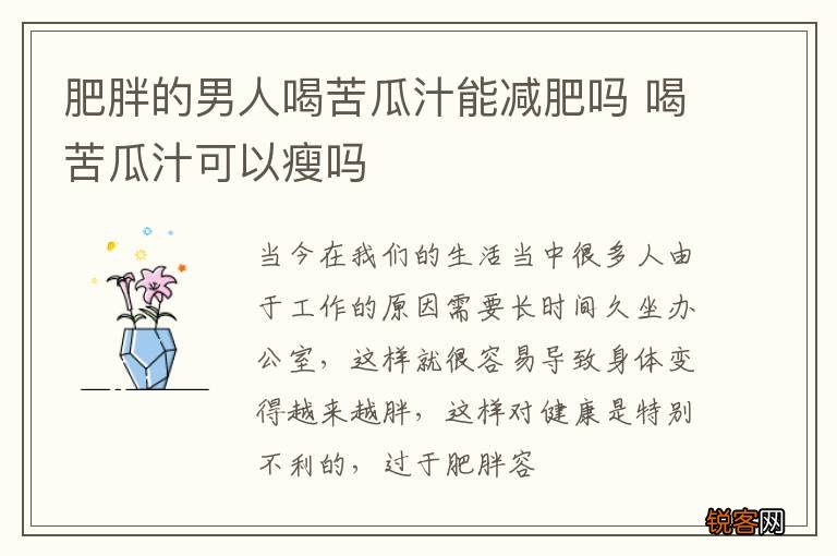 肥胖的男人喝苦瓜汁能减肥吗 喝苦瓜汁可以瘦吗
