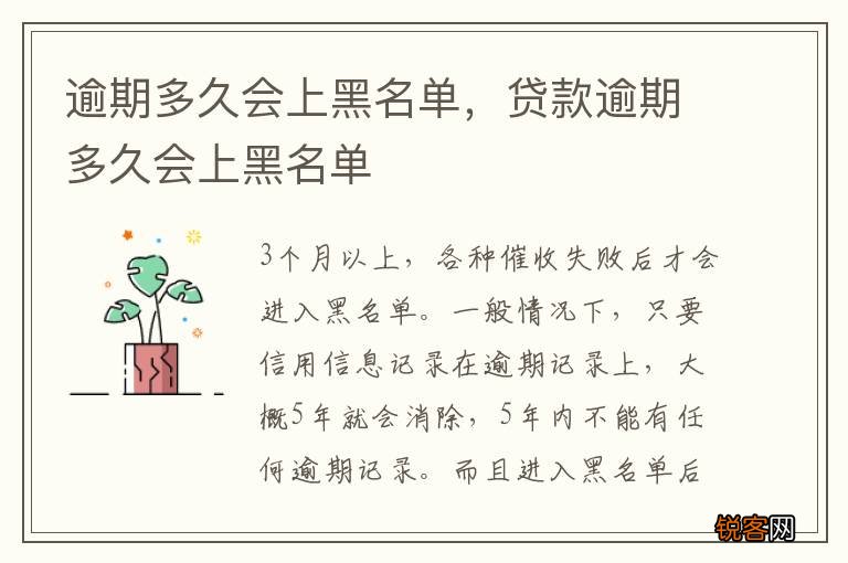 逾期多久会上黑名单，贷款逾期多久会上黑名单