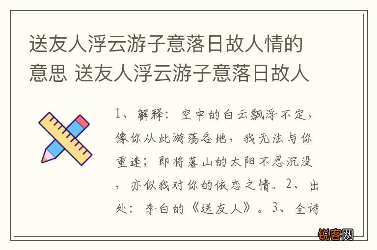 送友人浮云游子意落日故人情的意思 送友人浮云游子意落日故人情的解释