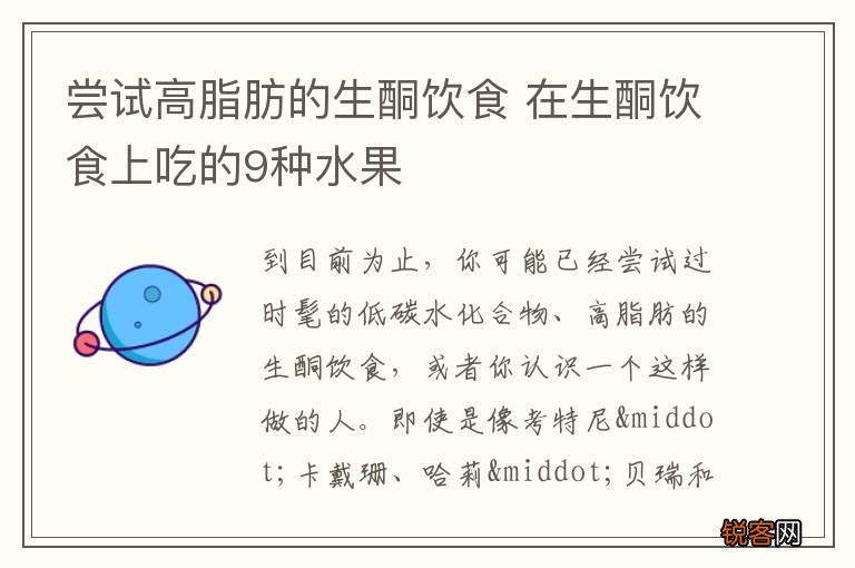 尝试高脂肪的生酮饮食 在生酮饮食上吃的9种水果