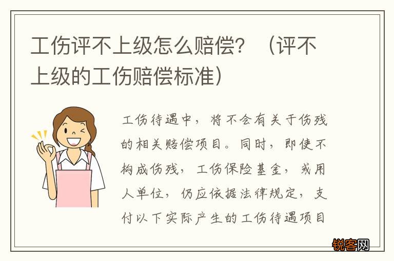 评不上级的工伤赔偿标准 工伤评不上级怎么赔偿？