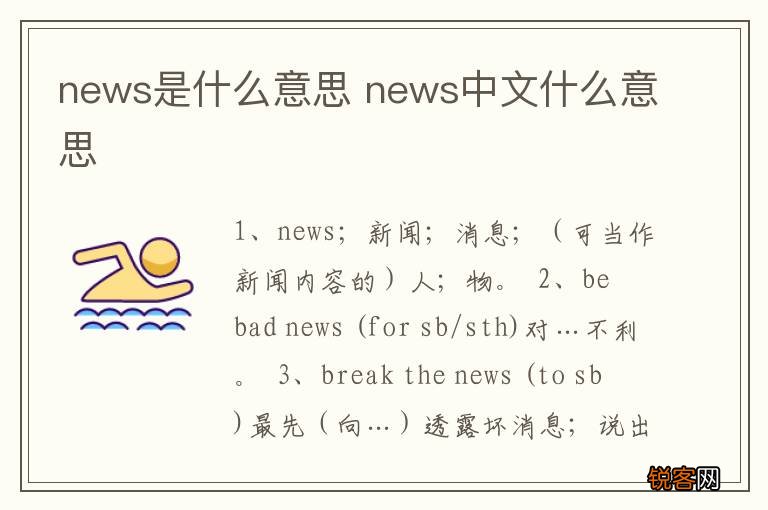 news是什么意思 news中文什么意思